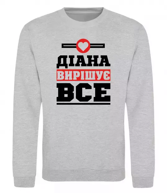 Свитшот Діана вирішує все Серый меланж фото