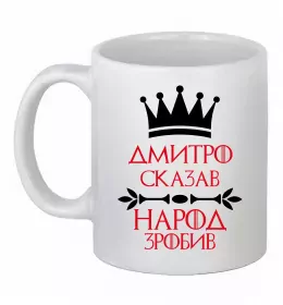 Чашка керамічна Дмитро сказав народ зробив Білий фото