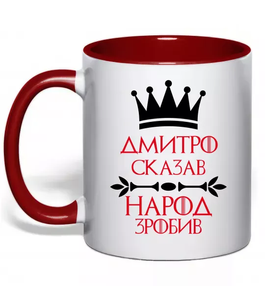 Чашка з кольоровою ручкою Дмитро сказав народ зробив Червоний фото