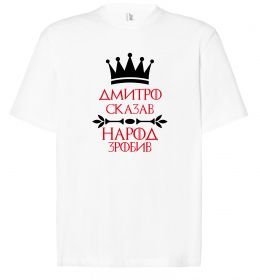 Футболка Оверсайз Дмитро сказав народ зробив