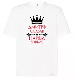 Футболка Оверсайз Обожнюю свого Діму Білий фото