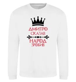 Світшот Дмитро сказав народ зробив Білий фото