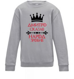 Детский Свитшот Дмитро сказав народ зробив