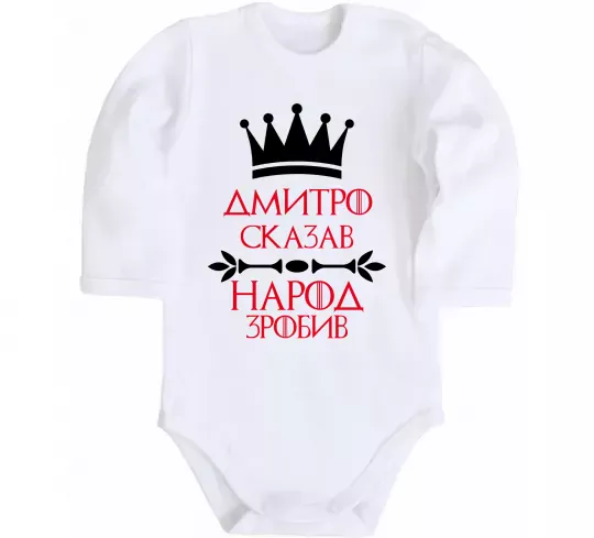 Дитячий бодік Дмитро сказав народ зробив Білий фото