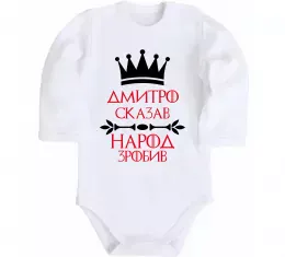 Дитячий бодік Дмитро сказав народ зробив Білий фото