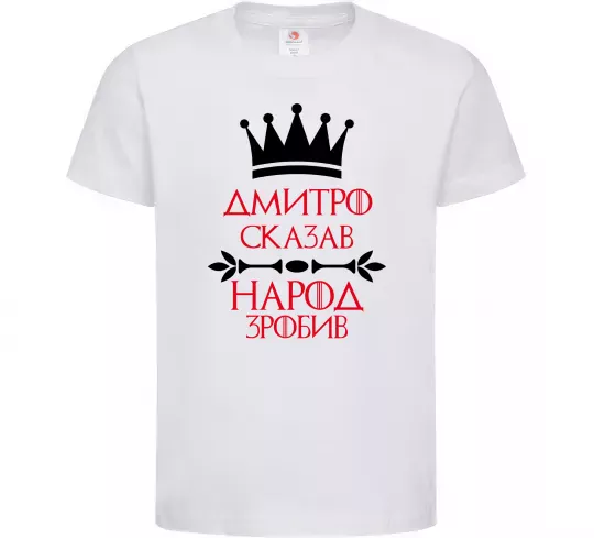 Детская футболка Дмитро сказав народ зробив Белый фото