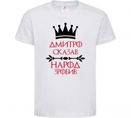 Детская футболка Дмитро сказав народ зробив