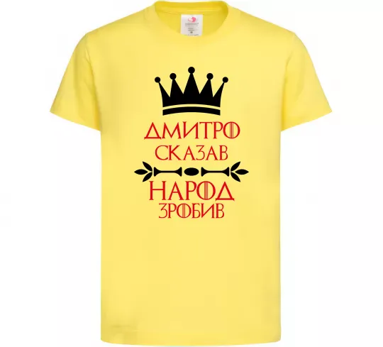 Детская футболка Дмитро сказав народ зробив Лимонный фото