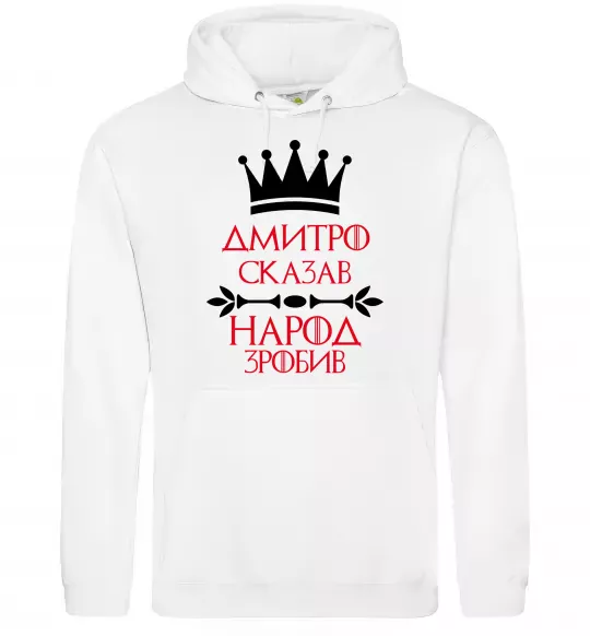 Мужская толстовка (худи) Дмитро сказав народ зробив Белый фото