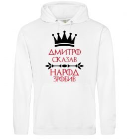Чоловіча толстовка (худі) Дмитро сказав народ зробив Чоловіча толстовка (худі) Дмитро сказав народ зробив