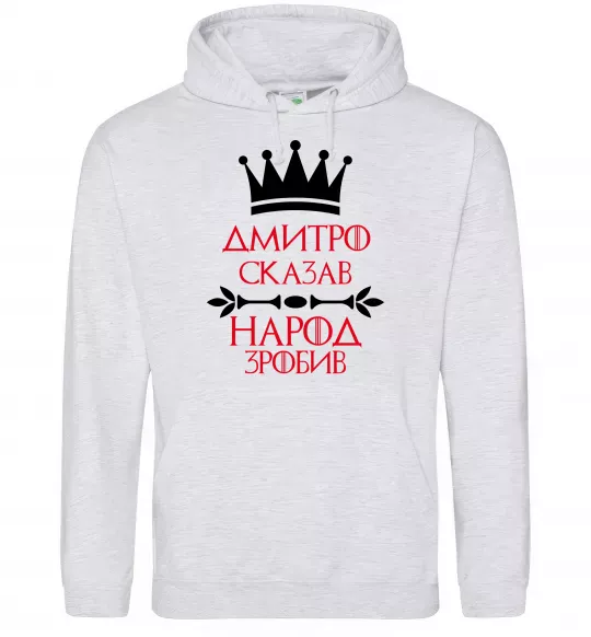 Мужская толстовка (худи) Дмитро сказав народ зробив Серый меланж фото