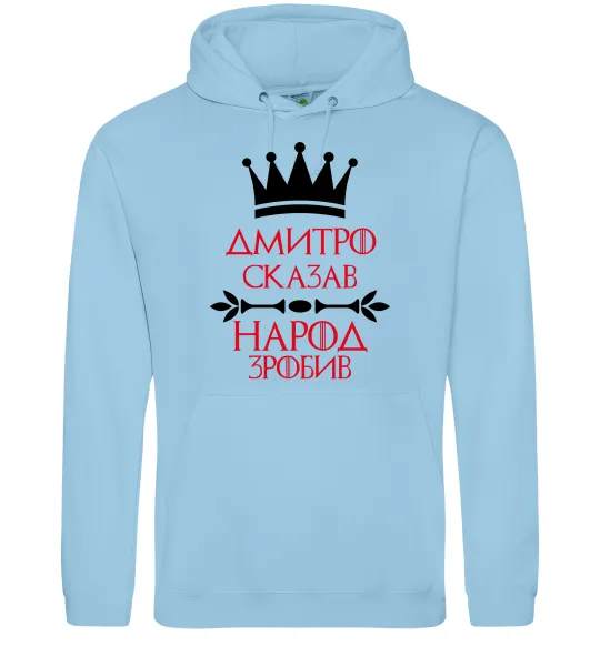 Чоловіча толстовка (худі) Дмитро сказав народ зробив Блакитний фото