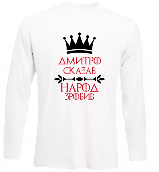 Лонгслив Дмитро сказав народ зробив Белый фото