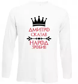 Лонгслів Дмитро сказав народ зробив Білий фото