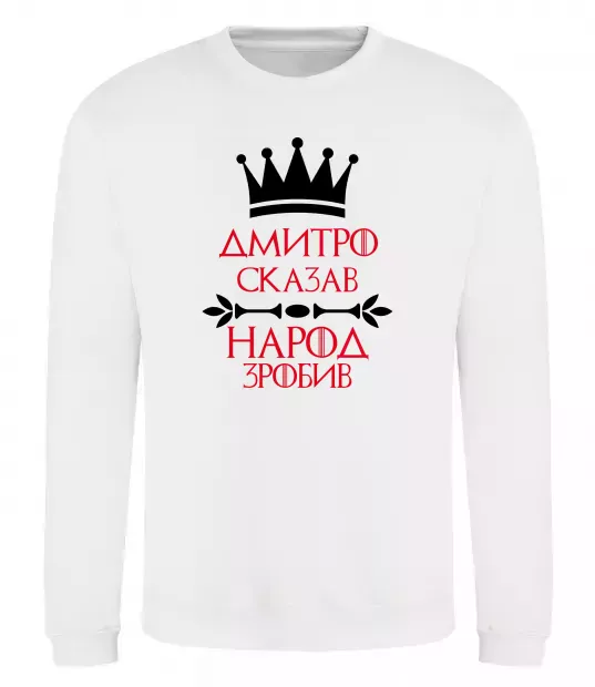 Світшот Дмитро сказав народ зробив Білий фото