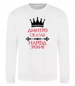 Світшот Обожнюю свого Діму Сірий меланж фото