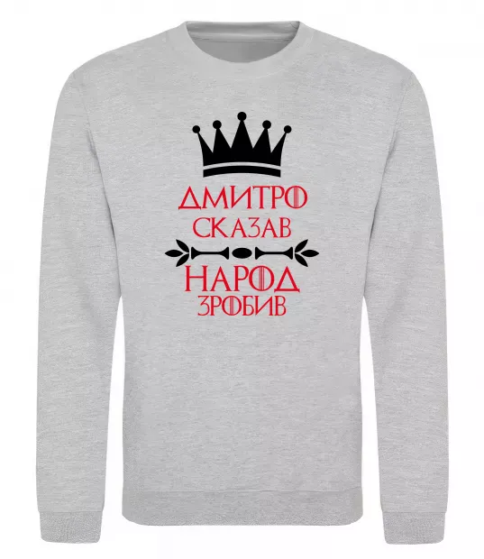 Світшот Дмитро сказав народ зробив Сірий меланж фото