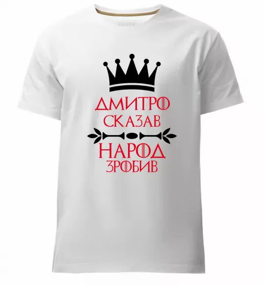 Чоловіча преміум футболка Дмитро сказав народ зробив Білий фото