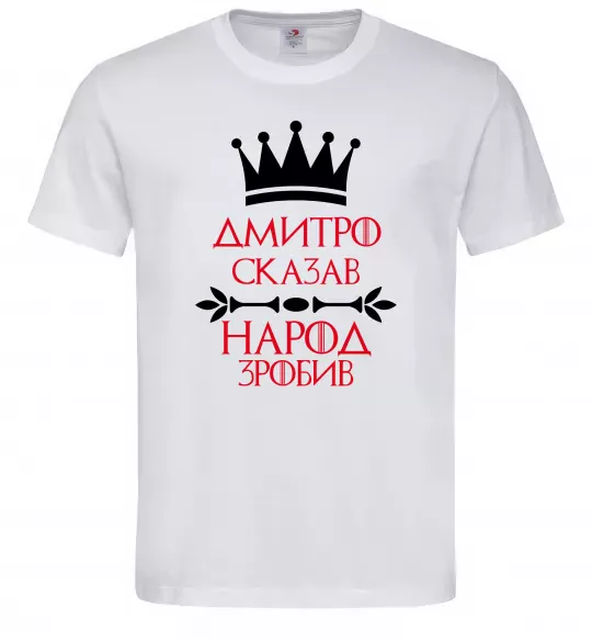 Чоловіча футболка Дмитро сказав народ зробив Білий фото