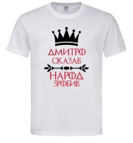 Чоловіча футболка Дмитро сказав народ зробив