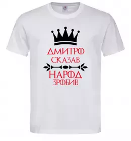Чоловіча футболка Дмитро сказав народ зробив Білий фото