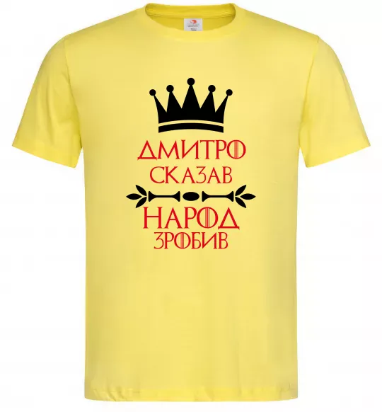 Чоловіча футболка Дмитро сказав народ зробив Лимонний фото