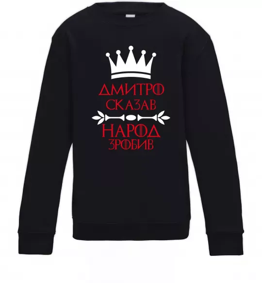 Детский Свитшот Дмитро сказав народ зробив Черный фото