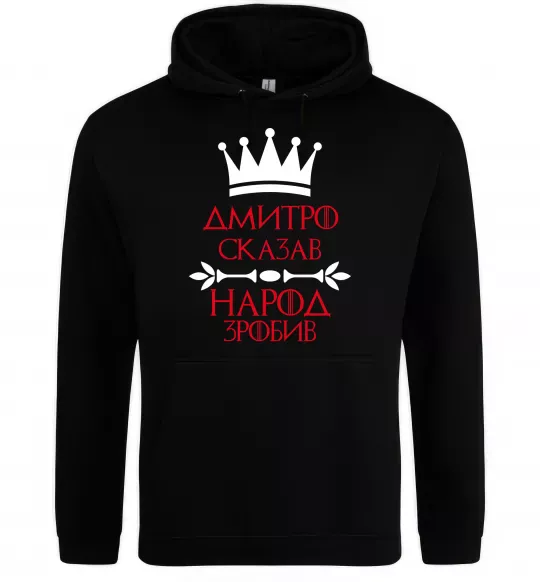 Мужская толстовка (худи) Дмитро сказав народ зробив Черный фото