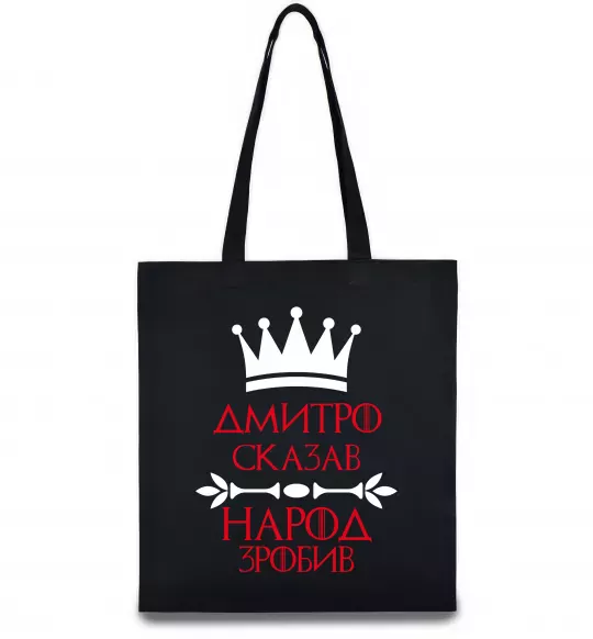 Эко-сумка Дмитро сказав народ зробив Черный фото