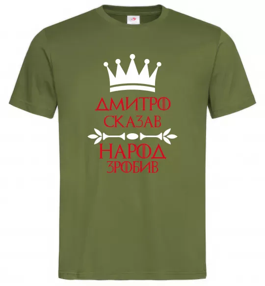 Чоловіча футболка Дмитро сказав народ зробив Оливковий фото