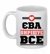 Чашка керамическая Єва вирішує все Белый фото