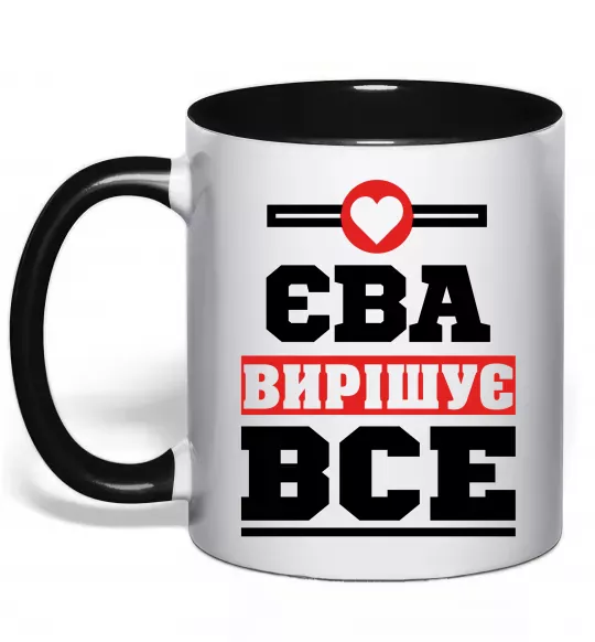 Чашка з кольоровою ручкою Єва вирішує все Чорний фото