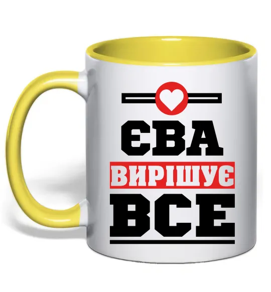 Чашка с цветной ручкой Єва вирішує все Лимонный фото