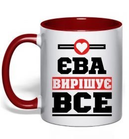 Чашка с цветной ручкой Єва вирішує все