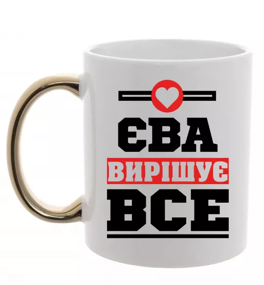 Чашка з кольоровою ручкою Єва вирішує все Золото фото