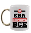 Чашка з кольоровою ручкою Єва вирішує все Золото фото