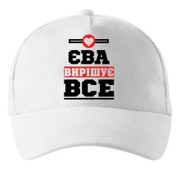 Кепка Єва вирішує все