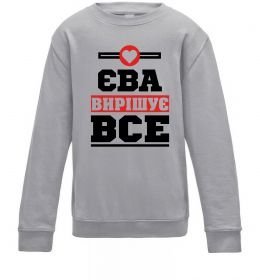 Детский Свитшот Єва вирішує все