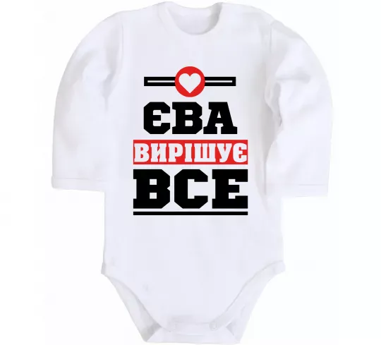 Детский боди Єва вирішує все Белый фото