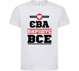 Дитяча футболка Єва вирішує все