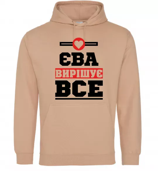 Женская толстовка (худи) Єва вирішує все Песочный фото