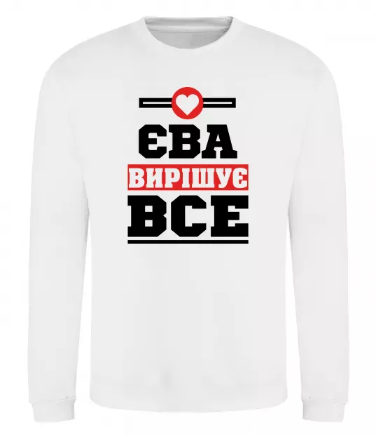 Світшот Єва вирішує все Білий фото