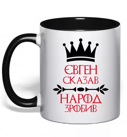 Чашка з кольоровою ручкою Євген сказав народ зробив Чорний фото