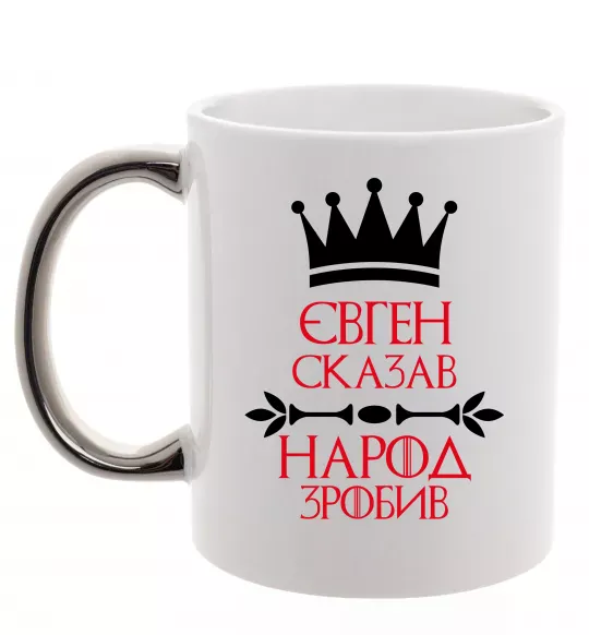 Чашка з кольоровою ручкою Євген сказав народ зробив Срібло фото