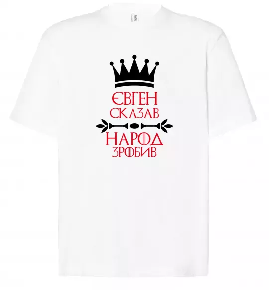 Футболка Оверсайз Євген сказав народ зробив Білий фото