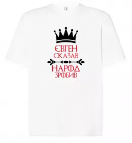 Футболка Оверсайз Женя, ти вогонь Білий фото