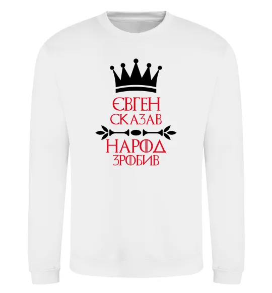 Світшот Євген сказав народ зробив Білий фото