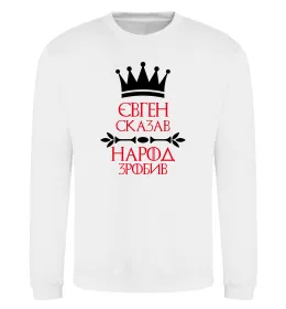Світшот Євген сказав народ зробив Білий фото