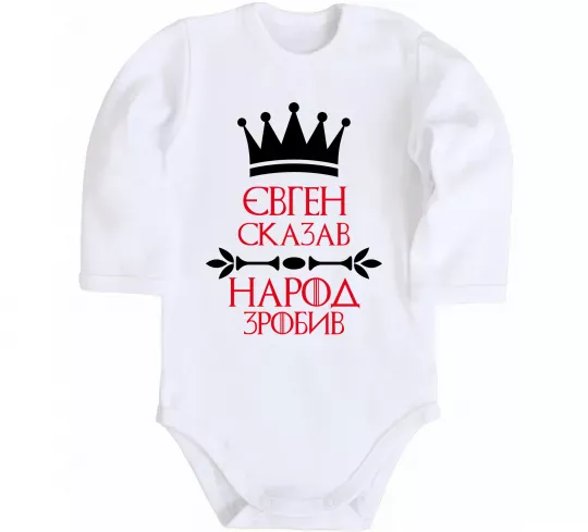 Дитячий бодік Євген сказав народ зробив Білий фото