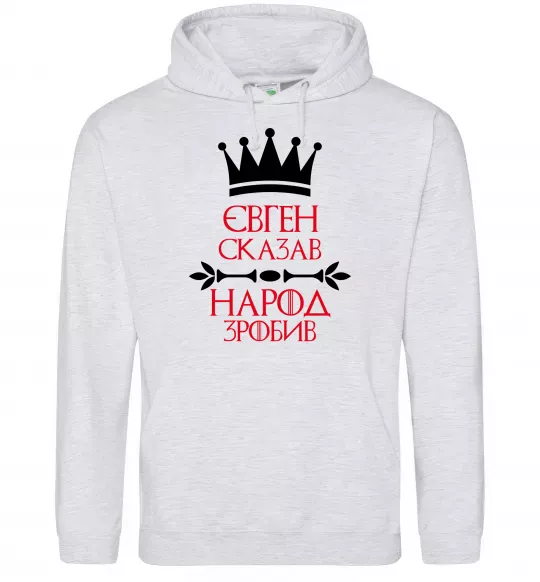 Чоловіча толстовка (худі) Євген сказав народ зробив Сірий меланж фото